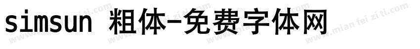 simsun 粗体字体转换